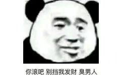 你滚吧别挡我发财臭男人