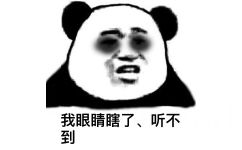 我的眼睛瞎了，听不到 - 熊猫人怼人系列表情