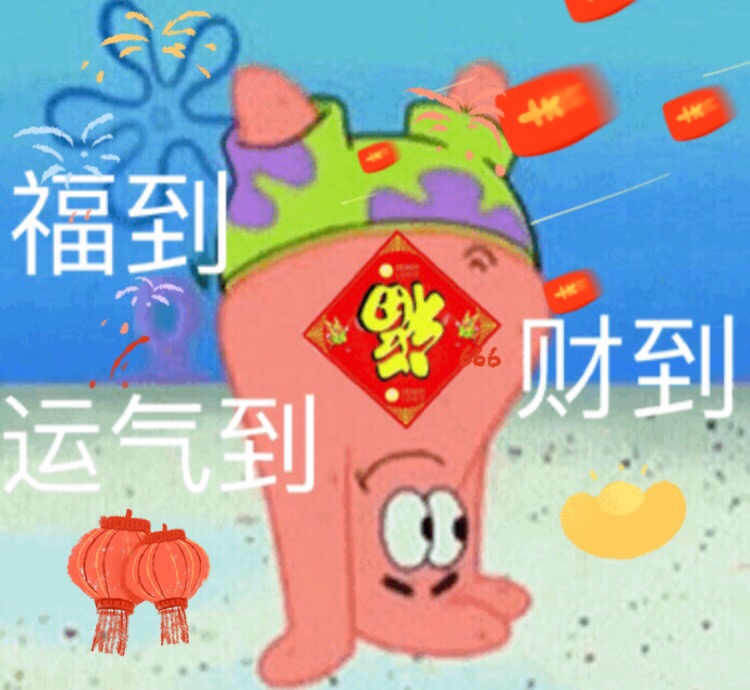 福到财到，运气到 - 新年到！拜年表情包用起来！