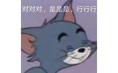 对对对,是是是,行行行(汤姆猫敷衍表情包)