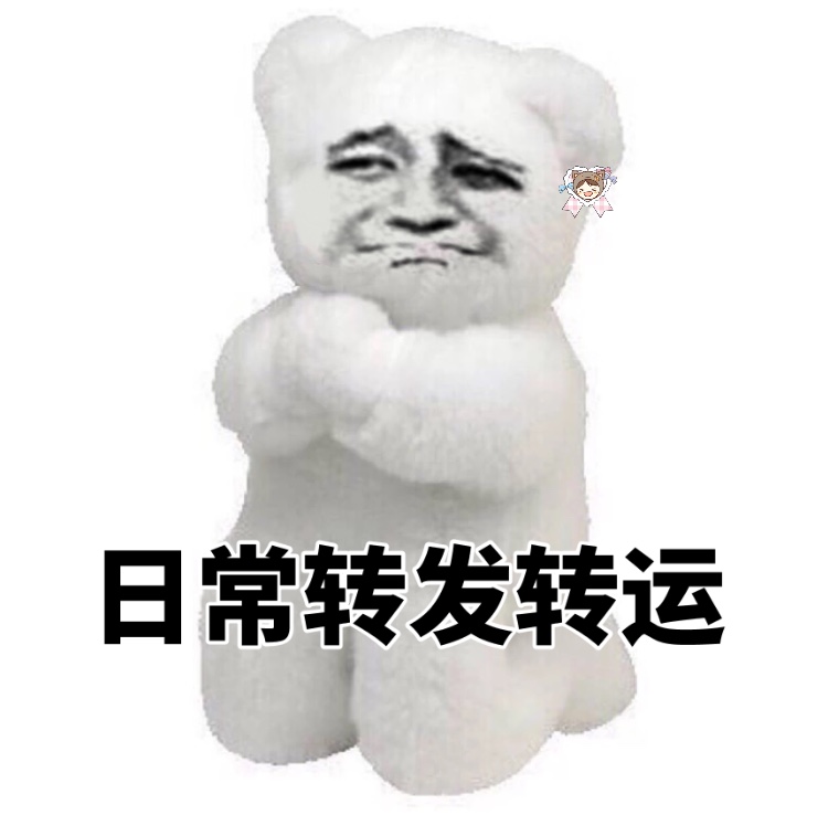 日常转发求转运