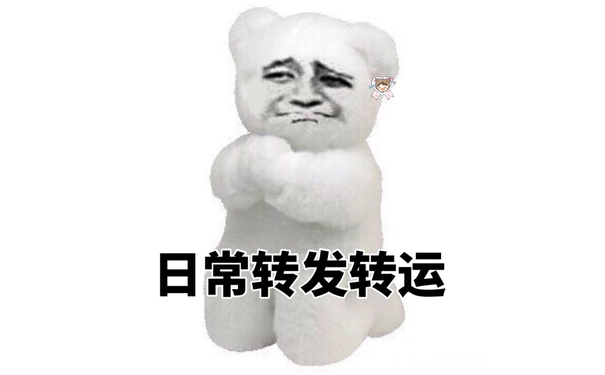 日常转发求转运