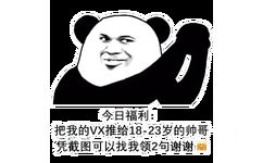 今日福利:把我的VX推给18-23岁的帅哥凭截图可以找我领2句谢谢