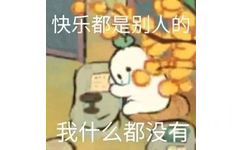 快乐都是别人的我什么都没有