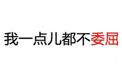 我一点都不委屈 - 敲黑板！看重点！