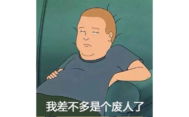 我差不多是个废人了