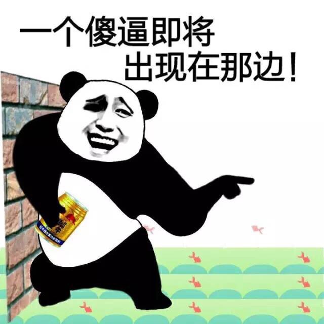 一个傻逼即将出现在那边！ - 跟我一起喊！打倒管理员！（熊猫人）