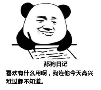 舔狗日记：喜欢有什么用啊，我连他今天高兴难过都不知道。