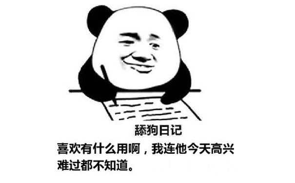 舔狗日记：喜欢有什么用啊，我连他今天高兴难过都不知道。