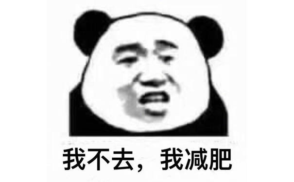 我不去，我减肥 - 一波减肥表情包