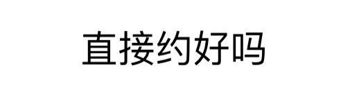 直接约好吗 - 微信纯文字表情~~污（思想纯洁、未满十八岁慎入）