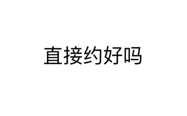 直接约好吗 - 微信纯文字表情~~污（思想纯洁、未满十八岁慎入）