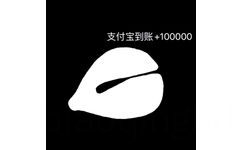 支付宝到账+10000 - 敲木鱼动图表情包功德+1 ​