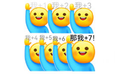 我1我±2我+3我+4我+5我+6那我+7 - 那我加1表情包系列 ​