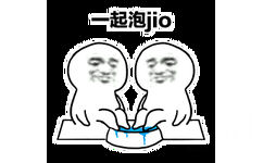 一起泡jio - 泡jio泡脚表情包