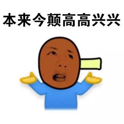 本来今颠高高兴兴 - 蓝瘦香菇