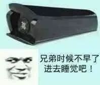 兄弟时候不早了进去睡觉吧!