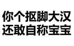 你个抠脚大汉，还敢自称宝宝 - 儿子你好，我是你失散多年的爸爸！（文字表情）