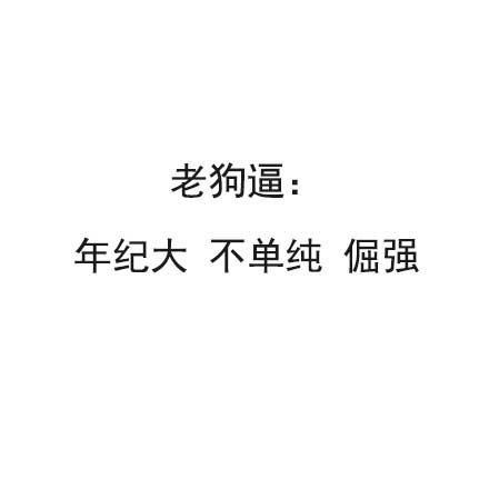 老狗逼：年纪大 不单纯 倔强 - 犬系男孩、猫系女孩  了解一下