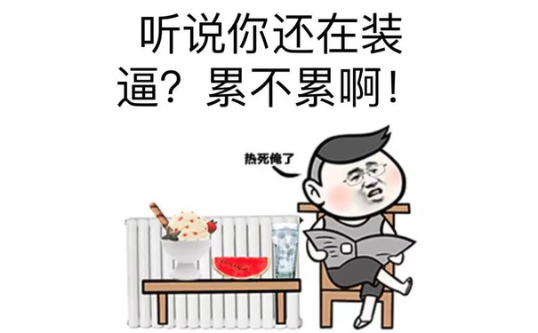 听说你还在装逼？累不累啊！ - 你吓到我智商了