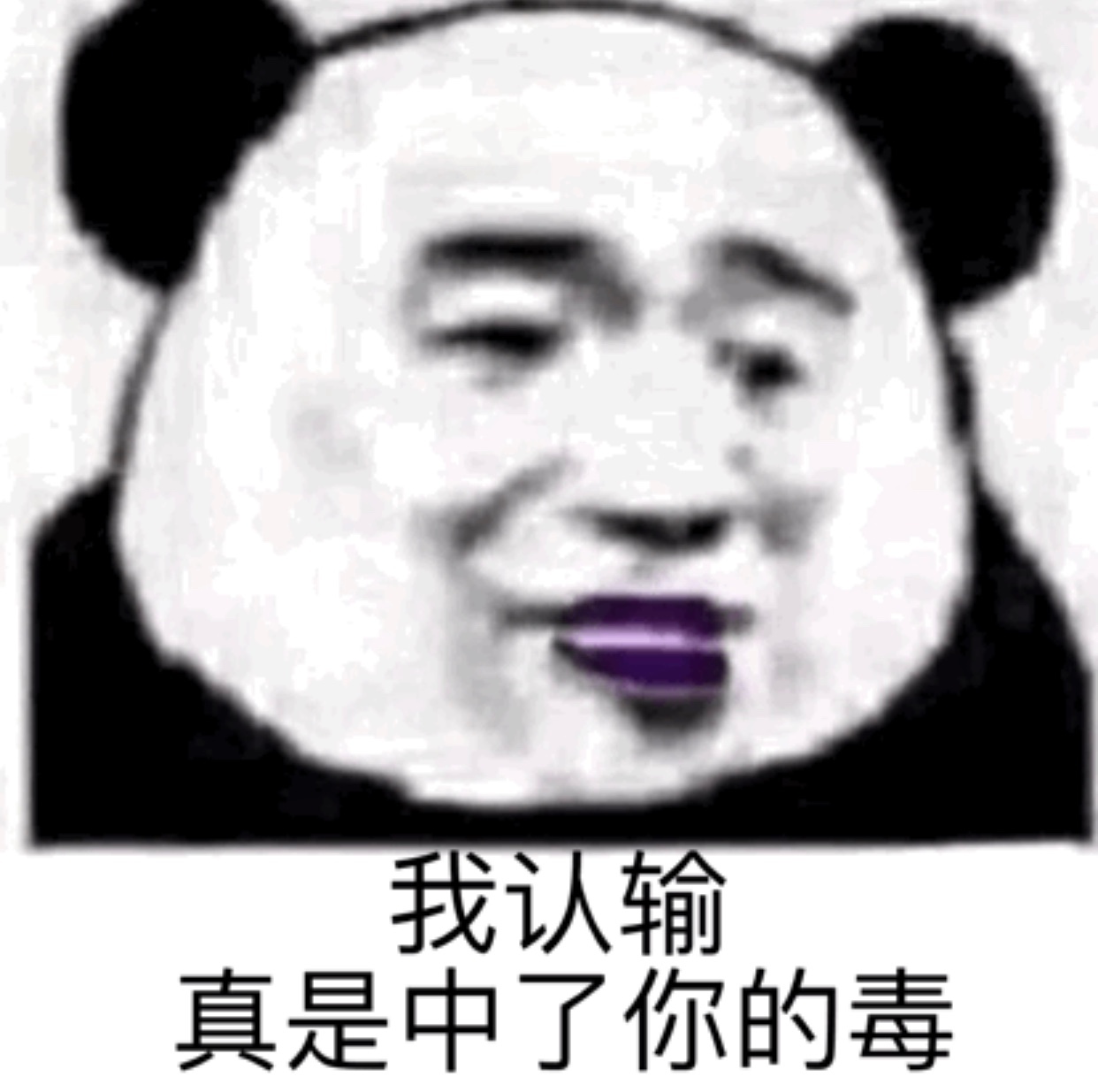 我认输真是中了你的毒 - 沙雕熊猫头表情包第三弹