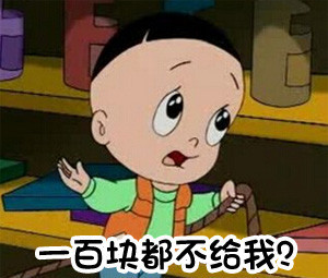 一百块都不给我？ - 你蠢到我了，赔钱！