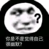 你是不是觉得自己很幽默?