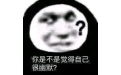 你是不是觉得自己很幽默?