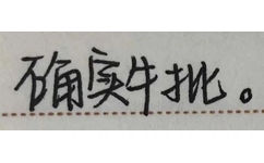 确实牛挑(手写字体文字表情包)