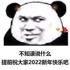 不知道说什么提前祝大家2022新年快乐吧