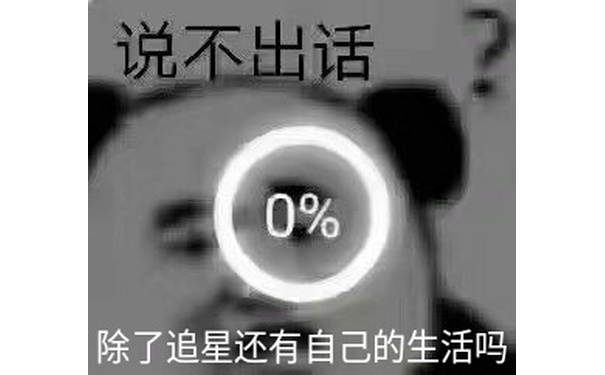 说不出话0%除了追星还有自己的生活吗 - 理智追星表情包