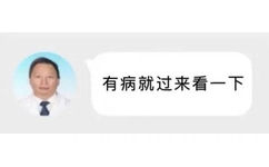 有病就过来看一下