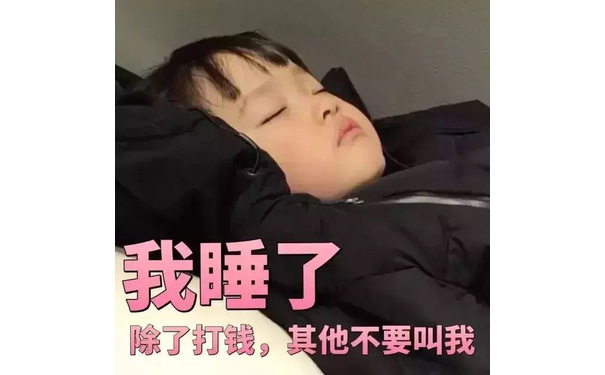 我睡了，除了打钱，其他不要叫我（权律二）