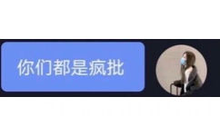 你们都是疯批