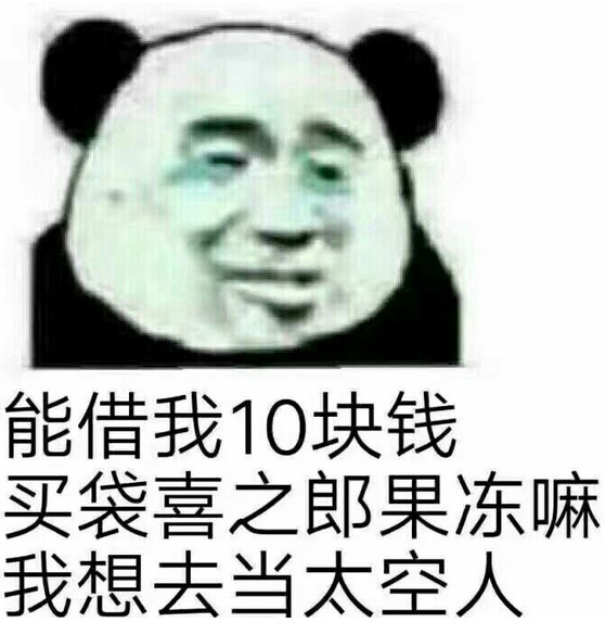 能借我10块钱买袋喜之郎果冻嘛我想去当太空人 - 如何向朋友借钱