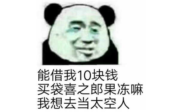 能借我10块钱买袋喜之郎果冻嘛我想去当太空人 - 如何向朋友借钱