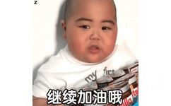 继续加油哦（网红印尼小胖几BabyJrsugiantoTATAN）