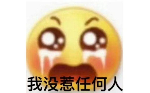 我没惹任何人(小黄脸表情包)