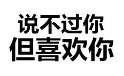 说不过你但喜欢你 - 斗图骂人纯文字表情