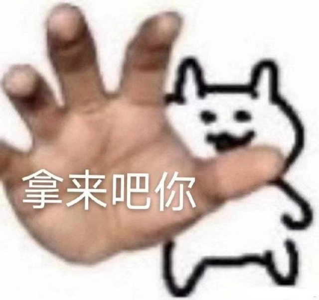 拿来吧你