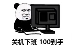 关机下班100到手 - 关机下班 底薪到手表情包