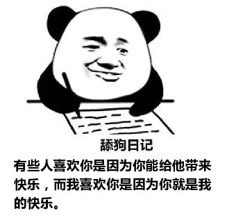 舔狗日记：有些人喜欢你是因为你能给他带来快乐，而我喜欢你是因为你就是我的快乐。