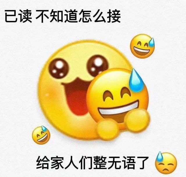 已读不知道怎么接给家人们整无语了