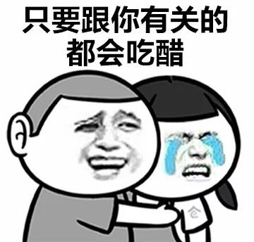 只要跟你有关的都会吃醋 - 女生为什么会吃醋？ ​