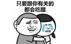 只要跟你有关的都会吃醋 - 女生为什么会吃醋？ ​