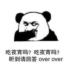 吃夜宵吗？吃夜宵吗？听到请回答over over