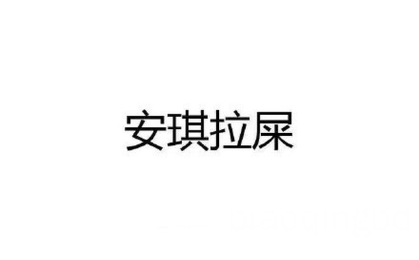 安琪拉屎 - 恶搞王者荣耀英雄名字