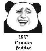 炮灰（cannon fodder） - 我擦（经典金馆长熊猫人）