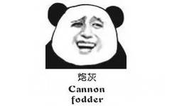 炮灰（cannon fodder） - 我擦（经典金馆长熊猫人）