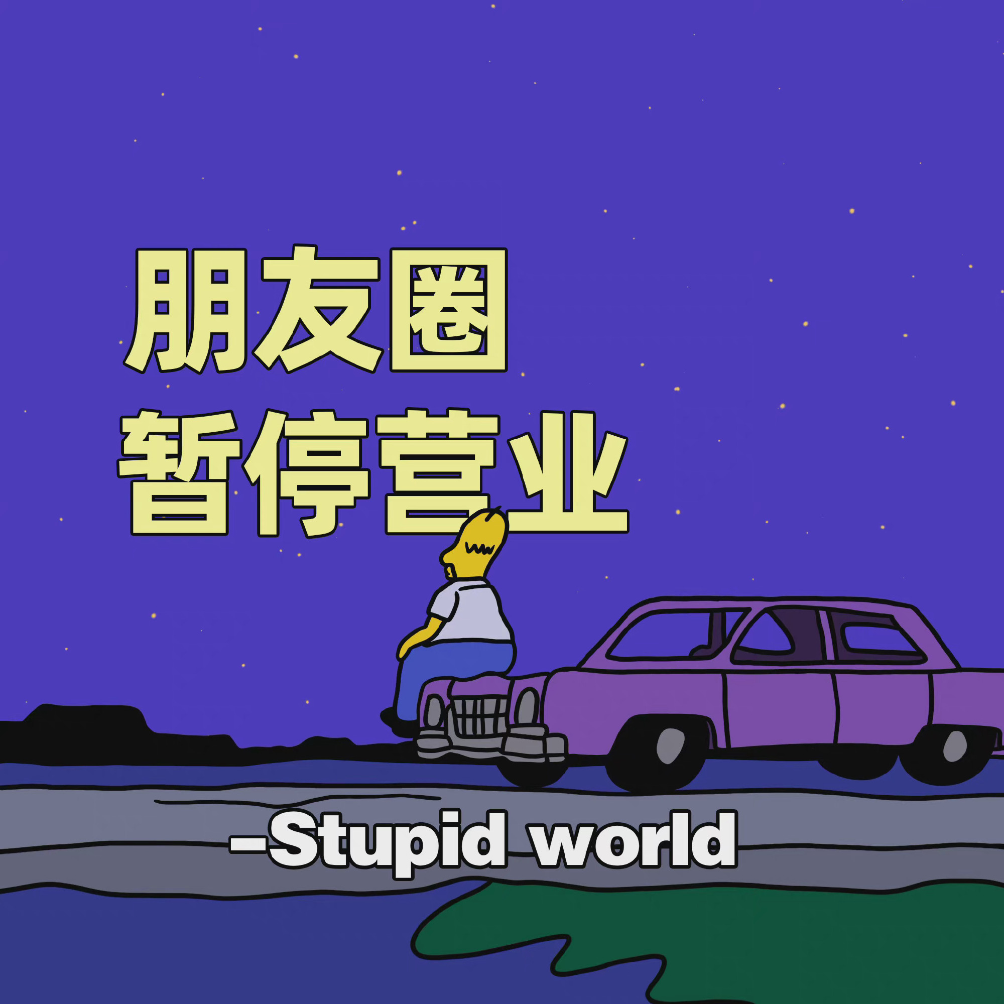 朋友圈暂停营业- Stupidworld - 好看的朋友圈背景图